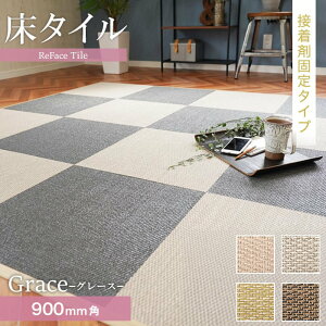 yuzyڒ܎{Hz ^C ReFace Tile (h) X^_[h Grace 900×900 6.5mm*G-001/G-004__refa-s90