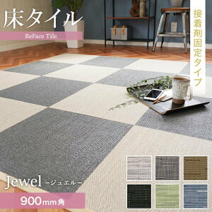 yuzyڒ܎{Hz ^C ReFace Tile (h) X^_[h Jewel 900×900 6.5mm*J-001/J-007__refa-s90