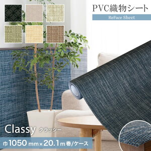 �y�u����z���@�\PVC�D���V�[�g ReFace Sheet Classy ��1050mm×20.1m��*C-001/C-006__refa-sh