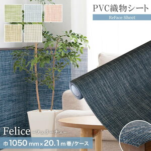 yuz@\PVCDV[g ReFace Sheet Felice 1050mm×20.1m*F-001/F-005__refa-sh
