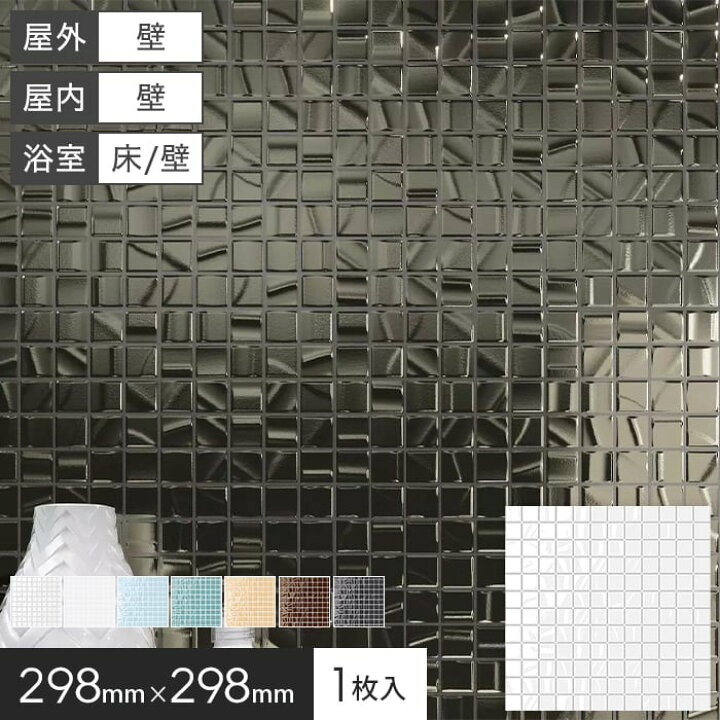 楽天市場】モザイクタイル シート 25角 磁器質タイル 壁タイル 298×298 