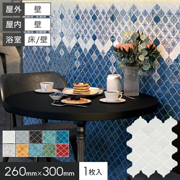 楽天市場】モロッカンタイル シート 磁器質 壁タイル 260×300×7mm 