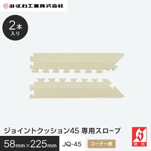 �W���C���g�N�b�V���� JQ�X���[�v45 �R�[�i�[�X���[�v �݂��� 10mm�� 58×225 2�{��__jqslp-45-c