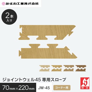 �W���C���g�E�F��45 JW�t�`45 �R�[�i�[�X���[�v �݂��� 4.5mm�� 2�{�� 70×220.5*JWF-45-11-C/JWF-45-14-C__jw-45-