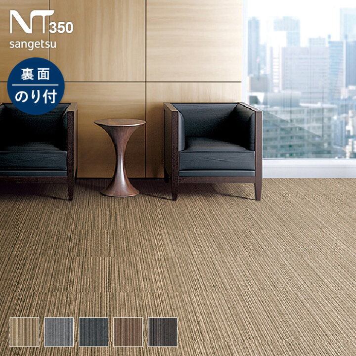 楽天市場】【タイルカーペット】50×50 サンゲツ NT-350S バリュー 