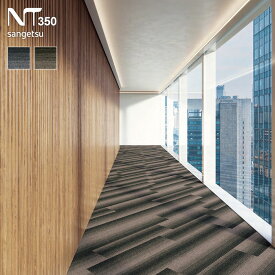 【タイルカーペット】25×100 サンゲツ NT-3160 厚み6.2mm 枚売り*NT-31601 NT-31602