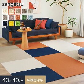 【タイルカーペット】サンゲツ 床暖房対応 洗える STYLEKIT+ LOOP 40×40cm*KIT-1601/KIT-1613