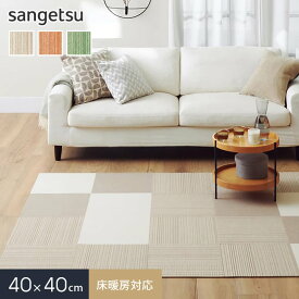 【タイルカーペット】サンゲツ 床暖房対応 洗える STYLE KIT+STRIPE 40×40cm*KIT-1621/KIT-1623