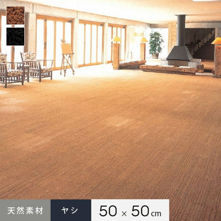 楽天市場】【タイルカーペット】天然素材 タイルカーペット ヤシ 