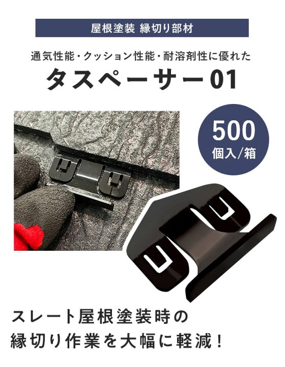 楽天市場】【塗料】タスペーサー01 セイム 500個入 屋根塗装 縁切り 