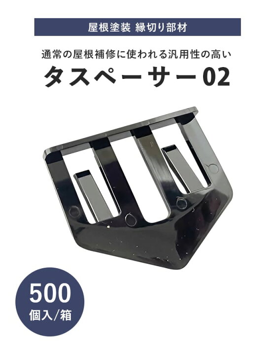 楽天市場】【塗料】タスペーサー02 黒 セイム 500個入 屋根塗装 縁切り 