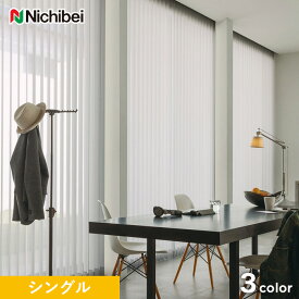 【縦型ブラインド】【バーチカルブラインド】【オーダー19,426円～】【消臭・抗菌】ニチベイ アルペジオ サージュ シングルスタイル__vb-nbs112