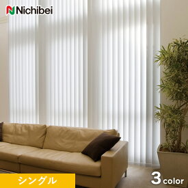 【縦型ブラインド】【バーチカルブラインド】【オーダー22,352円～】【遮光】ニチベイ アルペジオ NBグラス遮熱 シングルスタイル__vb-nbs129