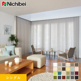 【縦型ブラインド バーチカルブラインド】【オーダー19,965円〜】バーチカルブラインド ニチベイ アルペジオ ラフィー シングル__vb-nb24007