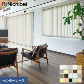 【縦型ブラインド バーチカルブラインド】【オーダー38,610円〜】バーチカルブラインド ニチベイ アルペジオ フェスタII センターレース__vb-nb24017
