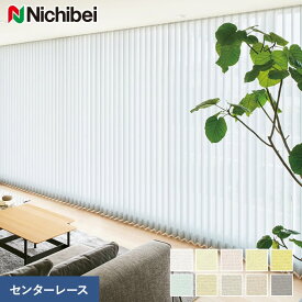 【縦型ブラインド バーチカルブラインド】【オーダー39,358円〜】バーチカルブラインド ニチベイ アルペジオ リーチェ遮熱 センターレース__vb-nb24025