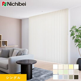 【縦型ブラインド バーチカルブラインド】【オーダー24,101円〜】バーチカルブラインド ニチベイ アルペジオ NBグラス シングル__vb-nb24127