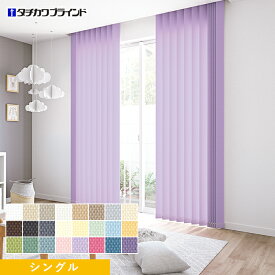 【縦型ブラインド バーチカルブラインド】【オーダー17,523円〜】バーチカルブラインド タチカワブラインド ラインドレープ マカロンラテ シングル__vb-tb25-017