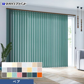 【縦型ブラインド バーチカルブラインド】【オーダー32,538円〜】バーチカルブラインド タチカワブラインド ラインドレープ ライフ ペア__vb-tb25-086