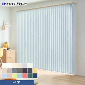 【縦型ブラインド バーチカルブラインド】【オーダー35,068円〜】バーチカルブラインド タチカワブラインド ラインドレープ ライフ遮光 ペア__vb-tb25-098
