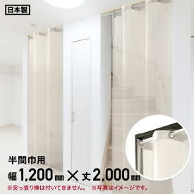 【ビニールカーテン】間仕切りシルエットカーテン 半間巾用 梨地透明 幅120cm×丈200cm*W G__hu-120