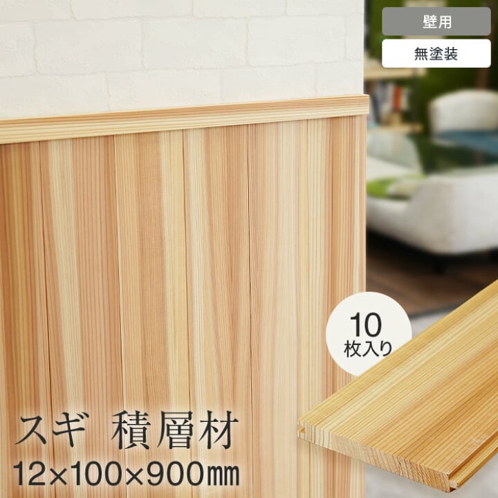 楽天市場】【羽目板】壁用 杉 スギ 積層材 12mm×100mm×900mm 10枚入り 