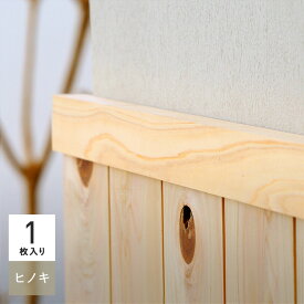 【羽目板】腰壁 見切り 日本製ヒノキ 桧 無塗装 無垢材 溝加工なし__sym-mikiri-h