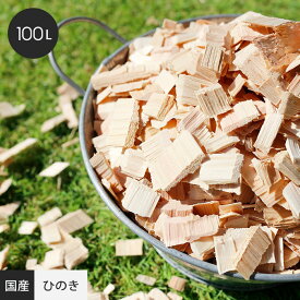 【4/25限定！エントリーで最大100%ポイントバック！】ウッドチップ (ひのき) 【日本製木材使用】 スモール 100L__wc-bc-100
