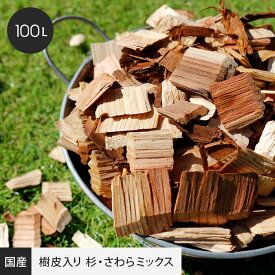 ウッドチップ ナチュラル (樹皮入り 杉・さわらミックス) 【日本製木材使用】 100L__wc-nw-100