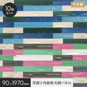 UROCO 浮造り 内装用 化粧パネル L (10枚セット) サネ有*U1 U2 U3 U4 U5 U6 U7 U8 U9 U10 U11 U12__uroco-lsa-