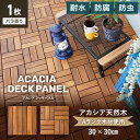 【ウッドデッキ】人工木【1枚売り】 ウッドデッキ 天然木 アカシア デッキパネル ウッドパネル 30×30*6/12__dtvf-e-