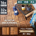 【ウッドデッキ】人工木【16枚/32枚セット】 ウッドデッキ 天然木 アカシア デッキパネル ウッドパネル 30×30*6-C16/12-C16__dtvf-e-