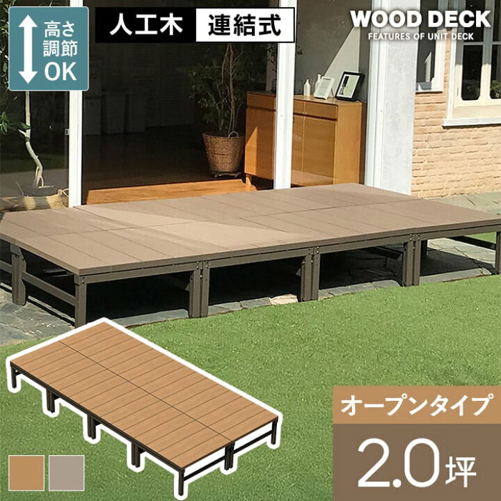 楽天市場】人工木ウッドデッキ ユニットデッキII オープンタイプ 2.0坪 