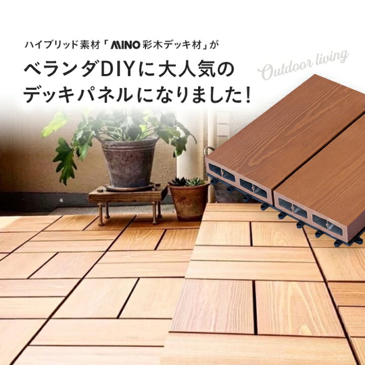 楽天市場】【ウッドデッキ】MINO 彩木スナップデッキ 300×300mm 8枚 