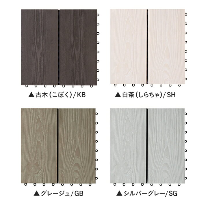 楽天市場】【ウッドデッキ】MINO 彩木スナップデッキ 300×300mm 8枚 