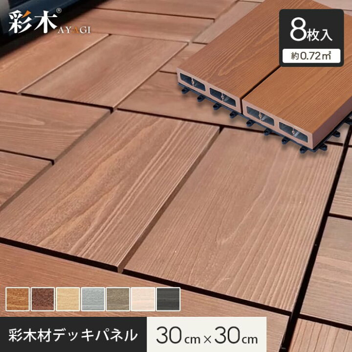 楽天市場】【ウッドデッキ】MINO 彩木スナップデッキ 300×300mm 8枚 