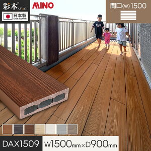 �y�E�b�h�f�b�L �u�������z MINO �ʖ؃X�}�[�g�f�b�LDAX W1500×D900×H44mm DAX1509*MLB/MGB__dax1509-