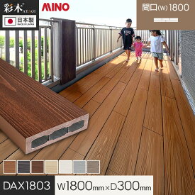 【ウッドデッキ 置くだけ】 MINO 彩木スマートデッキDAX W1800×D300×H44mm DAX1803*MLB/MGB__dax1803-