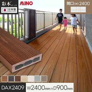 �y�E�b�h�f�b�L �u�������z MINO �ʖ؃X�}�[�g�f�b�LDAX W2400×D900×H44mm DAX2409*MLB/MGB__dax2409-