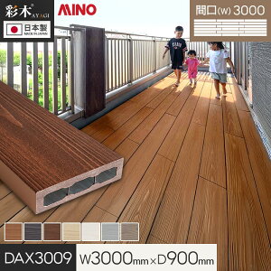 �y�E�b�h�f�b�L �u�������z MINO �ʖ؃X�}�[�g�f�b�LDAX W3000×D900×H44mm DAX3009*MLB/MGB__dax3009-