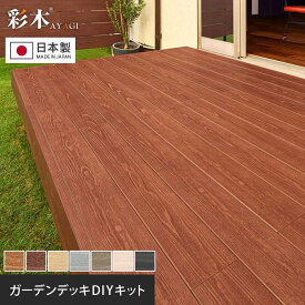 【ウッドデッキ】【オーダー48,000円〜】MINO 彩木ガーデンデッキ DIYキット ウッドデッキ キット__mino-ayagi-kit