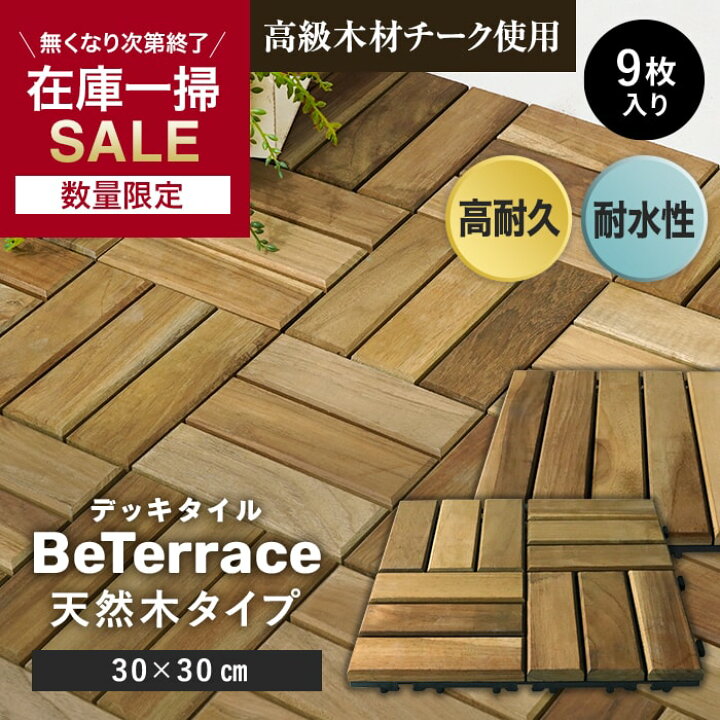 楽天市場】【ウッドパネル ウッドデッキ タイル】【9枚セット】 デッキ 