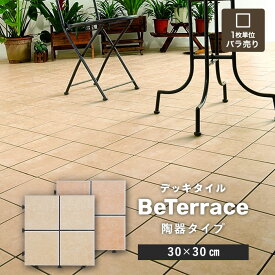 【1日限定！全商品ポイント2倍】【ウッドパネル ウッドデッキ タイル】【1枚売り】 デッキタイル BeTerrace ビテラス 陶器タイプ 30×30*41/42__dtss-