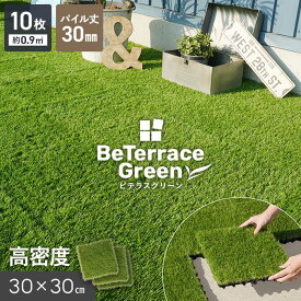 【ジョイント人工芝】パネル人工芝【10枚入】 ジョイント人工芝タイル ビテラスグリーン 30mm丈 30×30 ベランダ DIY__jkstl-f-30-cs