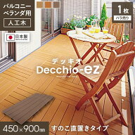 【ウッドパネル】人工木人工木 ウッドパネル Decchio デッキオez 450mm×900mm×24mm（約0.4平米）*01/03…