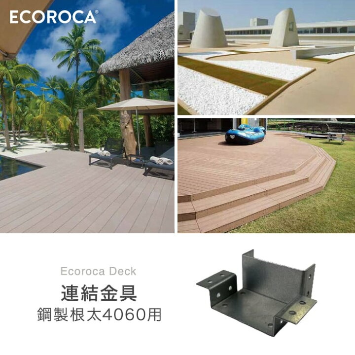 楽天市場】【ウッドデッキ】人工木人工木ウッドデッキ エコロッカ 下地 