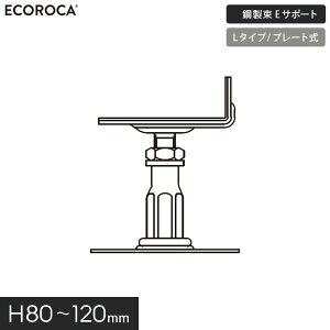【ウッドデッキ】人工木デッキ支持脚 Eサポート(鋼製束) Lタイプ(プレート式)H80〜120mm KTL0100__ktl0100