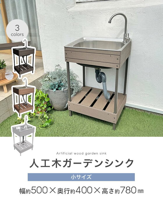 楽天市場】【エクステリア】人工木ガーデンシンク 小サイズ 約500×400  