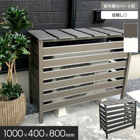 【エクステリア】人工木＆アルミ製 室外機カバー 【6型】目隠し◎・大型サイズ*DB WH__aks39996-