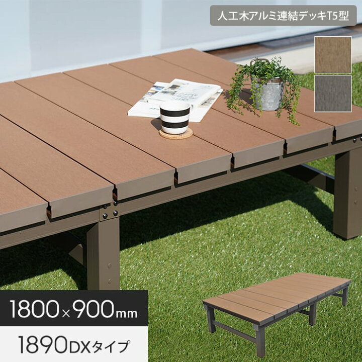 楽天市場】【ウッドデッキ】人工木アルミ連結デッキT5型 1890（幅1800 